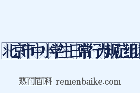 北京市中小学生日常行为规范组词是什么意思的图片
